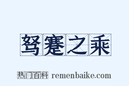 驽蹇之乘是什么意思的图片